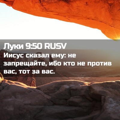 Picture 02 - Луки 9:50 RUSV - Иисус сказал ему: не - Bible Verse Picture