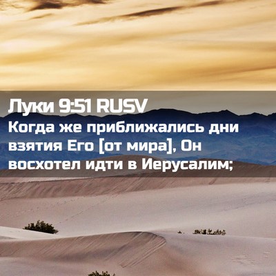 Picture 02 - Луки 9:51 RUSV - Когда же приближались дни - Bible Verse Picture