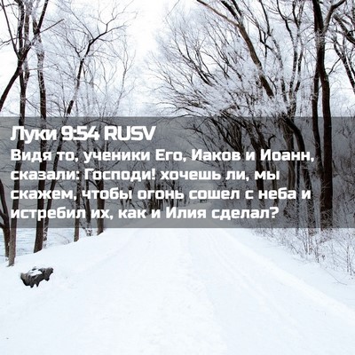 Picture 02 - Луки 9:54 RUSV - Видя то, ученики Его, Иаков - Bible Verse Picture
