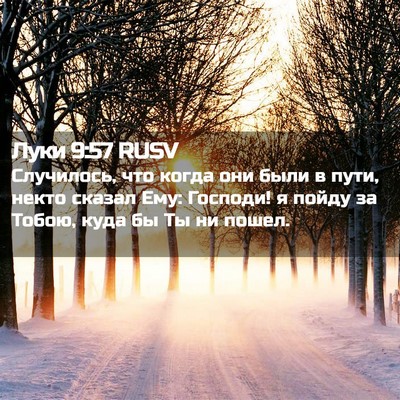 Picture 02 - Луки 9:57 RUSV - Случилось, что когда они - Bible Verse Picture