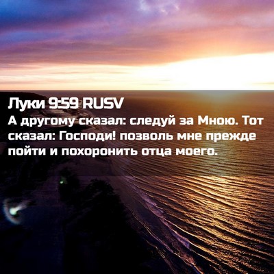 Picture 02 - Луки 9:59 RUSV - А другому сказал: следуй за - Bible Verse Picture