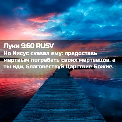 Picture 02 - Луки 9:60 RUSV - Но Иисус сказал ему: - Bible Verse Picture