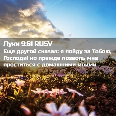 Picture 02 - Луки 9:61 RUSV - Еще другой сказал: я пойду - Bible Verse Picture
