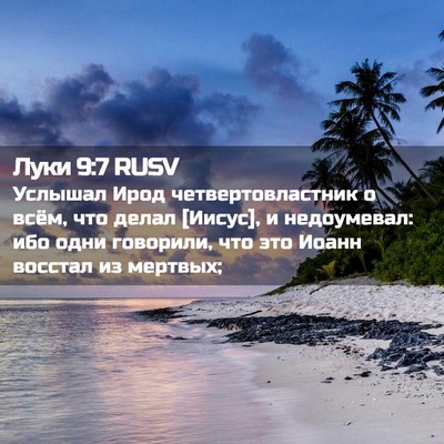Picture 02 - Луки 9:7 RUSV - Услышал Ирод - Bible Verse Picture