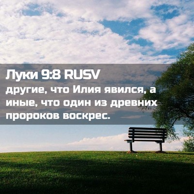 Picture 02 - Луки 9:8 RUSV - другие, что Илия явился, а - Bible Verse Picture