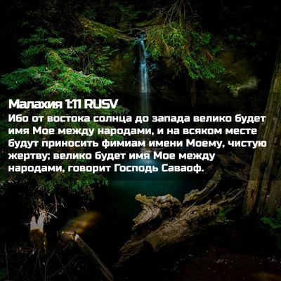 Picture 02 - Малахия 1:11 RUSV - Ибо от востока солнца до - Bible Verse Picture