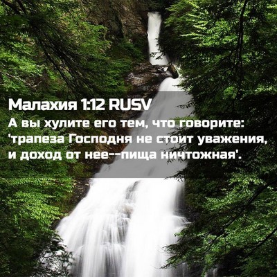 Picture 02 - Малахия 1:12 RUSV - А вы хулите его тем, что - Bible Verse Picture