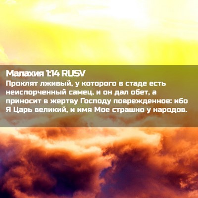 Picture 02 - Малахия 1:14 RUSV - Проклят лживый, у которого - Bible Verse Picture