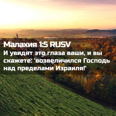 Picture 02 - Малахия 1:5 RUSV - И увидят это глаза ваши, и - Bible Verse Picture