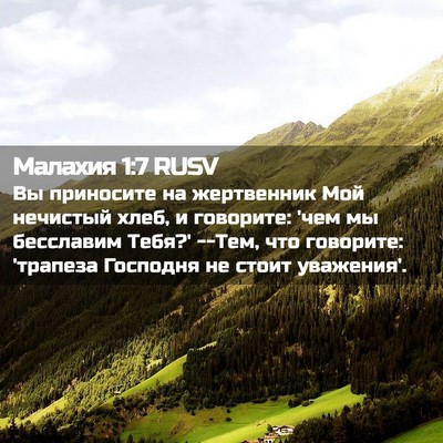 Picture 02 - Малахия 1:7 RUSV - Вы приносите на жертвенник - Bible Verse Picture