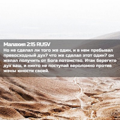 Picture 02 - Малахия 2:15 RUSV - Но не сделал ли того же - Bible Verse Picture