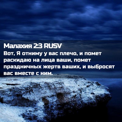 Picture 02 - Малахия 2:3 RUSV - Вот, Я отниму у вас плечо, и - Bible Verse Picture