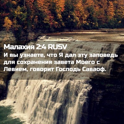 Picture 02 - Малахия 2:4 RUSV - И вы узнаете, что Я дал эту - Bible Verse Picture