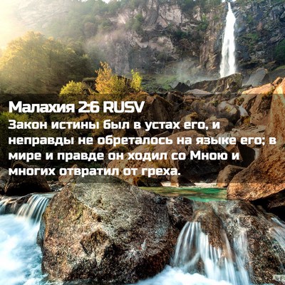 Picture 02 - Малахия 2:6 RUSV - Закон истины был в устах - Bible Verse Picture