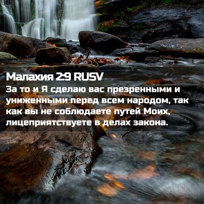 Picture 02 - Малахия 2:9 RUSV - За то и Я сделаю вас - Bible Verse Picture