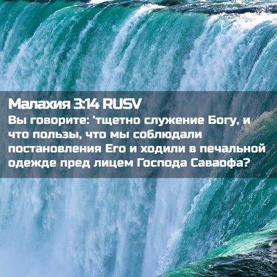 Picture 02 - Малахия 3:14 RUSV - Вы говорите: 'тщетно - Bible Verse Picture