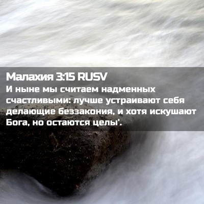 Picture 02 - Малахия 3:15 RUSV - И ныне мы считаем - Bible Verse Picture