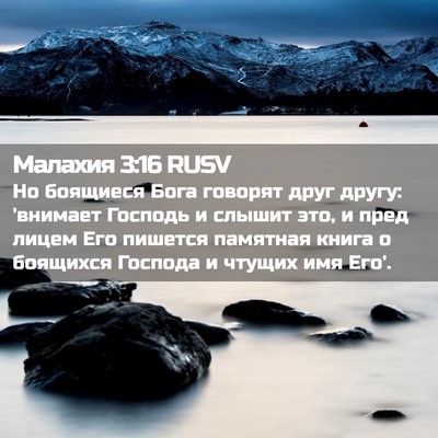 Picture 02 - Малахия 3:16 RUSV - Но боящиеся Бога говорят - Bible Verse Picture