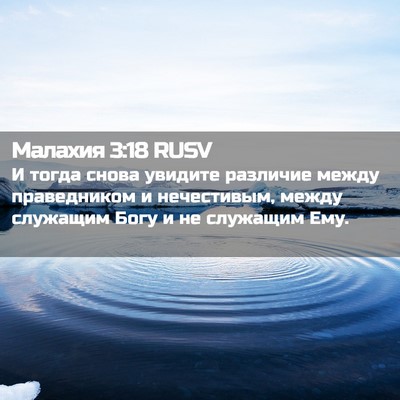 Picture 02 - Малахия 3:18 RUSV - И тогда снова увидите - Bible Verse Picture