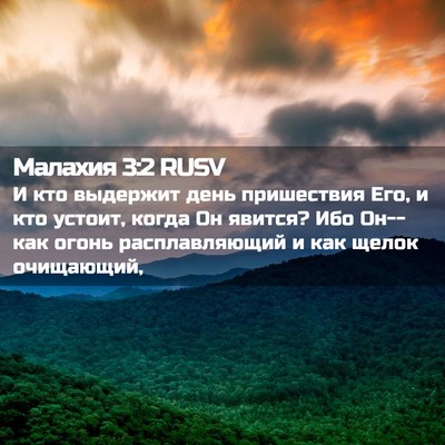 Picture 02 - Малахия 3:2 RUSV - И кто выдержит день - Bible Verse Picture