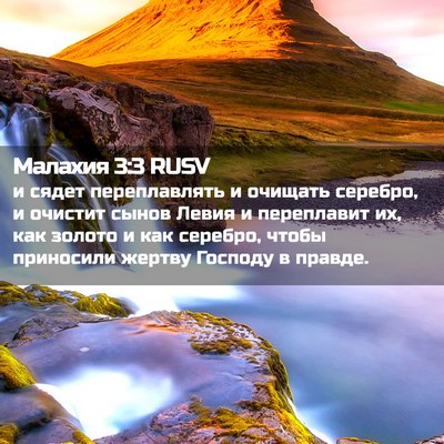 Picture 02 - Малахия 3:3 RUSV - и сядет переплавлять и - Bible Verse Picture