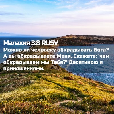 Picture 02 - Малахия 3:8 RUSV - Можно ли человеку - Bible Verse Picture