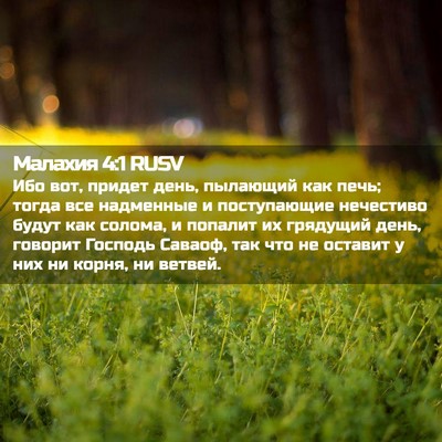 Picture 02 - Малахия 4:1 RUSV - Ибо вот, придет день, - Bible Verse Picture