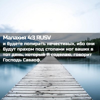 Picture 02 - Малахия 4:3 RUSV - и будете попирать - Bible Verse Picture