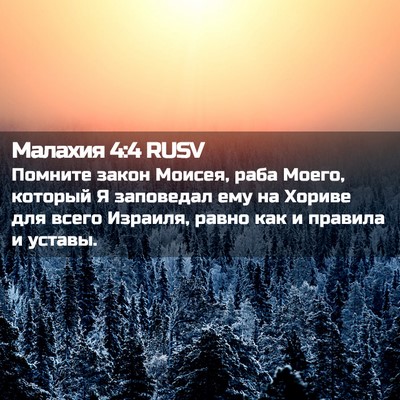 Picture 02 - Малахия 4:4 RUSV - Помните закон Моисея, раба - Bible Verse Picture