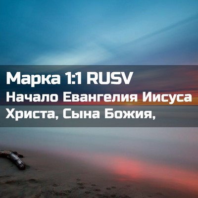 Picture 02 - Марка 1:1 RUSV - Начало Евангелия Иисуса - Bible Verse Picture