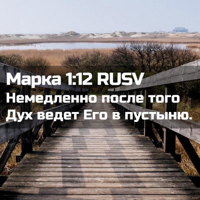 Picture 02 - Марка 1:12 RUSV - Немедленно после того Дух - Bible Verse Picture