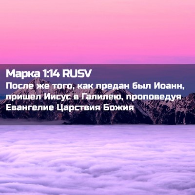 Picture 02 - Марка 1:14 RUSV - После же того, как предан - Bible Verse Picture
