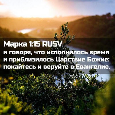Picture 02 - Марка 1:15 RUSV - и говоря, что исполнилось - Bible Verse Picture