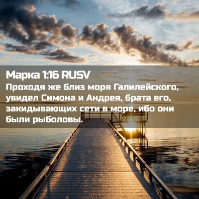 Picture 02 - Марка 1:16 RUSV - Проходя же близ моря - Bible Verse Picture