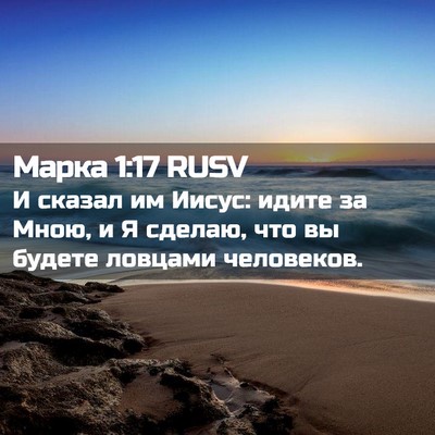 Picture 02 - Марка 1:17 RUSV - И сказал им Иисус: идите за - Bible Verse Picture