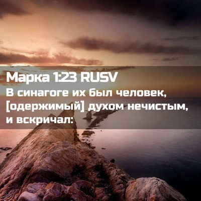Picture 02 - Марка 1:23 RUSV - В синагоге их был человек, - Bible Verse Picture