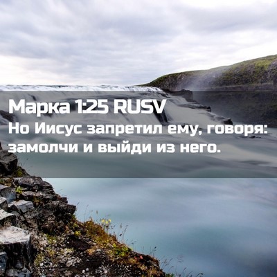 Picture 02 - Марка 1:25 RUSV - Но Иисус запретил ему, - Bible Verse Picture