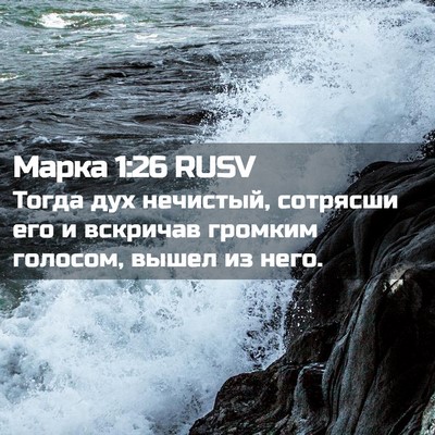 Picture 02 - Марка 1:26 RUSV - Тогда дух нечистый, - Bible Verse Picture