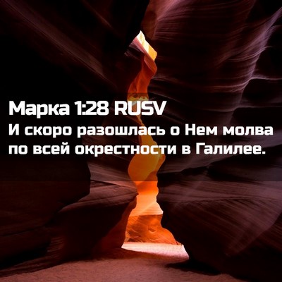 Picture 02 - Марка 1:28 RUSV - И скоро разошлась о Нем - Bible Verse Picture