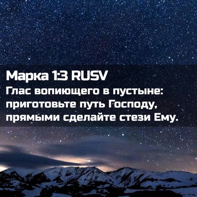 Picture 02 - Марка 1:3 RUSV - Глас вопиющего в пустыне: - Bible Verse Picture