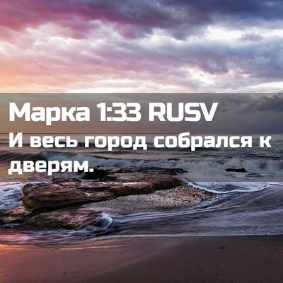 Picture 02 - Марка 1:33 RUSV - И весь город собрался к - Bible Verse Picture