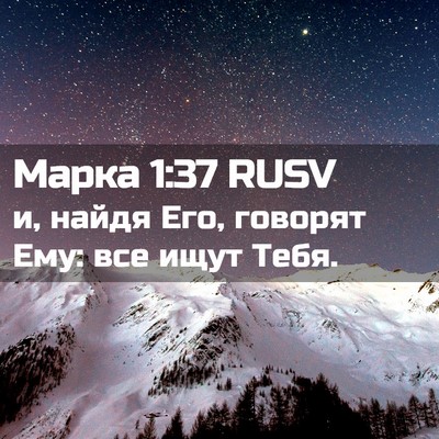 Picture 02 - Марка 1:37 RUSV - и, найдя Его, говорят Ему: - Bible Verse Picture