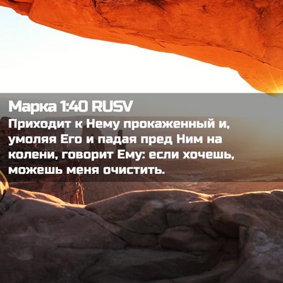 Picture 02 - Марка 1:40 RUSV - Приходит к Нему - Bible Verse Picture