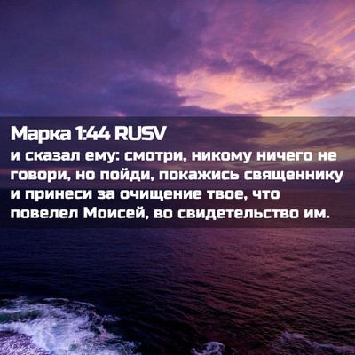Picture 02 - Марка 1:44 RUSV - и сказал ему: смотри, - Bible Verse Picture