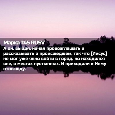 Picture 02 - Марка 1:45 RUSV - А он, выйдя, начал - Bible Verse Picture