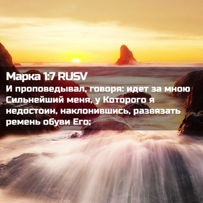 Picture 02 - Марка 1:7 RUSV - И проповедывал, говоря: - Bible Verse Picture