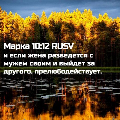 Picture 02 - Марка 10:12 RUSV - и если жена разведется с - Bible Verse Picture