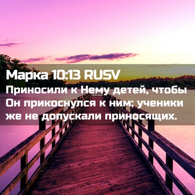 Picture 02 - Марка 10:13 RUSV - Приносили к Нему детей, - Bible Verse Picture