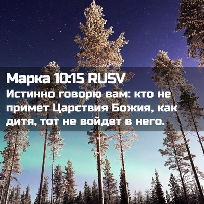 Picture 02 - Марка 10:15 RUSV - Истинно говорю вам: кто не - Bible Verse Picture