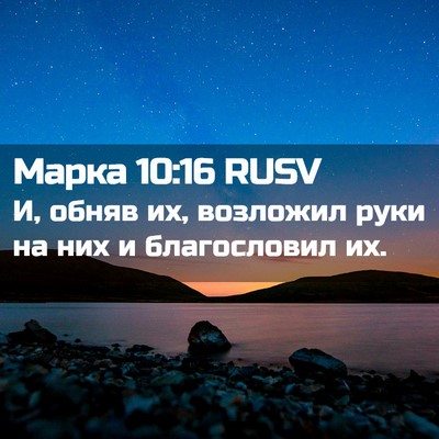 Picture 02 - Марка 10:16 RUSV - И, обняв их, возложил руки - Bible Verse Picture